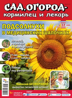 Сад, огород – кормилец и лекарь №13, июль 2019 - Читать журналы и газеты онлайн бесплатно без регистрации | Печатные периодические издания на bookjurn.ru
