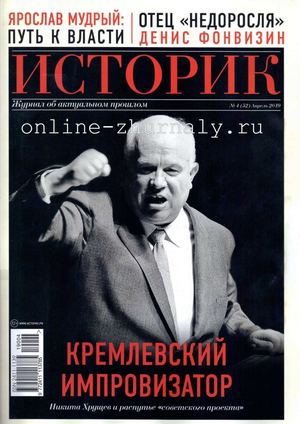 Историк №4, апрель 2019 - Читать журналы и газеты онлайн бесплатно без регистрации | Печатные периодические издания на bookjurn.ru