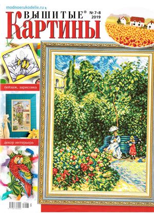 Вышитые картины №7-8, июль - август 2019 - Читать журналы и газеты онлайн бесплатно без регистрации | Печатные периодические издания на bookjurn.ru