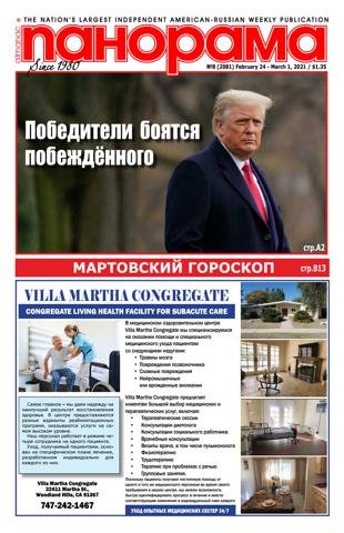 Панорама №8, февраль-март 2021 - Читать журналы и газеты онлайн бесплатно без регистрации | Печатные периодические издания на bookjurn.ru