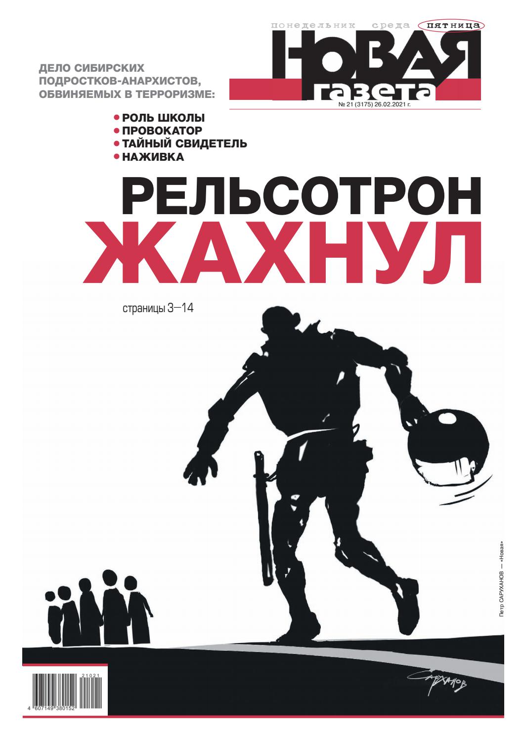 Новая газета №21, февраль 2021 - Читать журналы и газеты онлайн бесплатно без регистрации | Печатные периодические издания на bookjurn.ru
