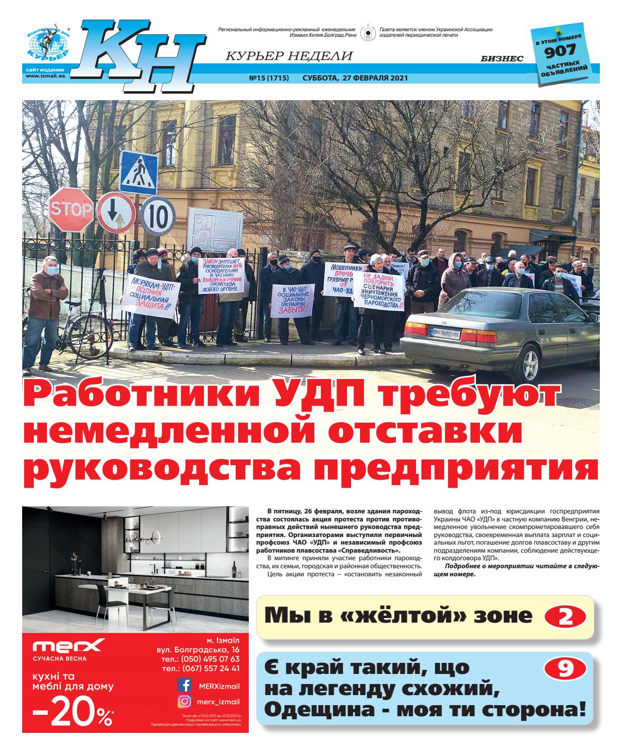 Курьер недели №15, февраль 2021 - Читать журналы и газеты онлайн бесплатно без регистрации | Печатные периодические издания на bookjurn.ru