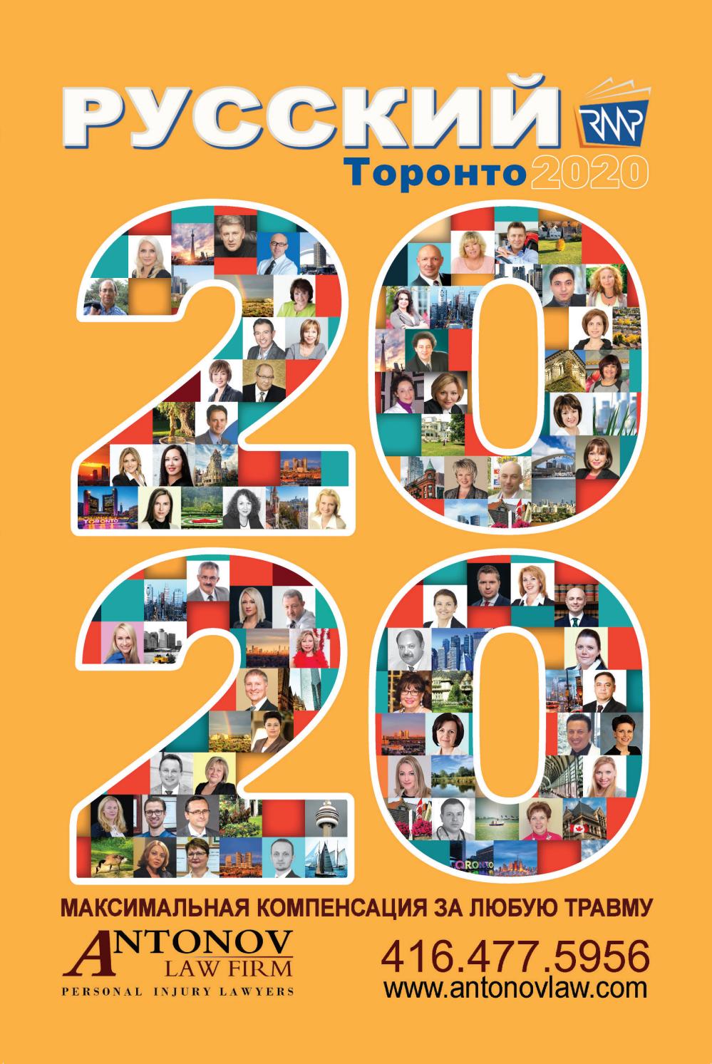 Русский Торонто 2020 - Читать журналы и газеты онлайн бесплатно без регистрации | Печатные периодические издания на bookjurn.ru