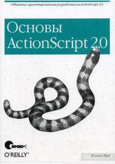 ActionScript 2.0. Основы, 2017, Колин Мук - Читать журналы и газеты онлайн бесплатно без регистрации | Печатные периодические издания на bookjurn.ru