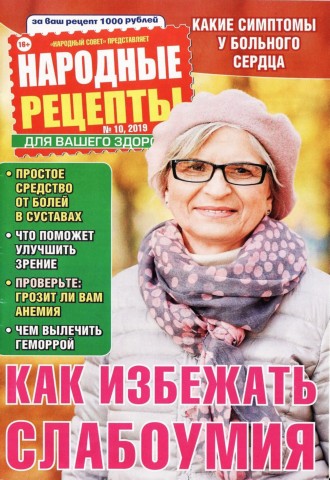 Народные рецепты №10, октябрь 2019 - Читать журналы и газеты онлайн бесплатно без регистрации | Печатные периодические издания на bookjurn.ru