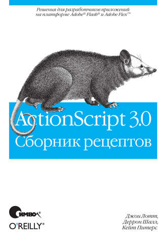 ActionScript 3.0. Сборник рецептов, 2017, Джои Лотт, Деррон Шалл, Кейт Питерс - Читать журналы и газеты онлайн бесплатно без регистрации | Печатные периодические издания на bookjurn.ru