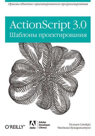 ActionScript 3.0 Шаблоны проектирования, 2011, Уильям Сандерс - Читать журналы и газеты онлайн бесплатно без регистрации | Печатные периодические издания на bookjurn.ru
