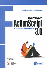 Изучаем ActionScript 3.0. От простого к сложному, 2009, Рич Шуп, Зеван Россер - Читать журналы и газеты онлайн бесплатно без регистрации | Печатные периодические издания на bookjurn.ru