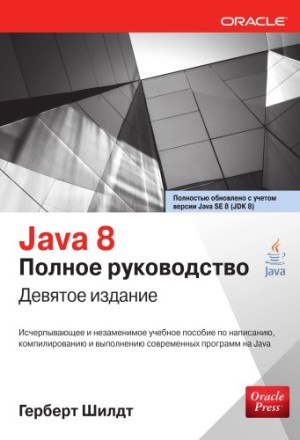 Java 8. Полное руководство, 9-е издание, 2017, Герберт Шилдт - Читать журналы и газеты онлайн бесплатно без регистрации | Печатные периодические издания на bookjurn.ru