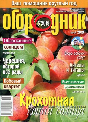 Огородник №5, май 2019 - Читать журналы и газеты онлайн бесплатно без регистрации | Печатные периодические издания на bookjurn.ru