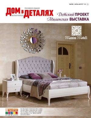Дом в деталях №65, июль - август 2019 - Читать журналы и газеты онлайн бесплатно без регистрации | Печатные периодические издания на bookjurn.ru