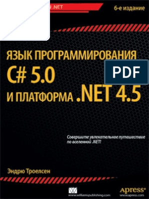 Язык программирования C# 5.0 и платформа .NET 4.5, Эндрю Троелсен - Читать журналы и газеты онлайн бесплатно без регистрации | Печатные периодические издания на bookjurn.ru