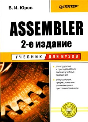 Assembler, 2-е издание, Юров В.И. - Читать журналы и газеты онлайн бесплатно без регистрации | Печатные периодические издания на bookjurn.ru