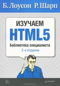 Изучаем HTML5. Библиотека специалиста, Б. Лоусон - Читать журналы и газеты онлайн бесплатно без регистрации | Печатные периодические издания на bookjurn.ru