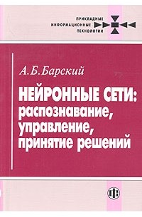Нейронные сети: распознавание, управление, принятие решений. А. Б. Барский - Читать журналы и газеты онлайн бесплатно без регистрации | Печатные периодические издания на bookjurn.ru