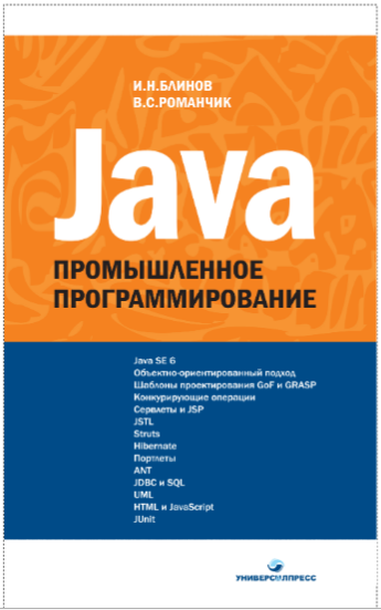Java. Промышленное программирование. И.Н. Блинов, В.С. Романчик - Читать журналы и газеты онлайн бесплатно без регистрации | Печатные периодические издания на bookjurn.ru