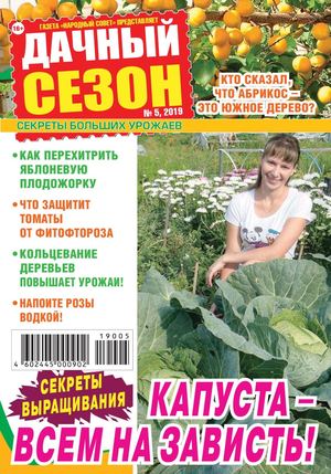 Дачный сезон №5, май 2019 - Читать журналы и газеты онлайн бесплатно без регистрации | Печатные периодические издания на bookjurn.ru