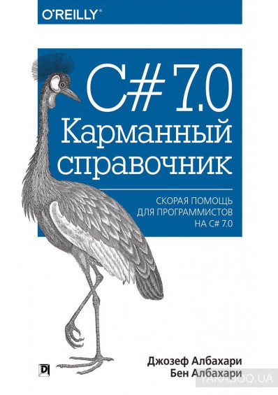 C# 7.0. Карманный справочник, Джозеф Албахари, Бен Албахари - Читать журналы и газеты онлайн бесплатно без регистрации | Печатные периодические издания на bookjurn.ru