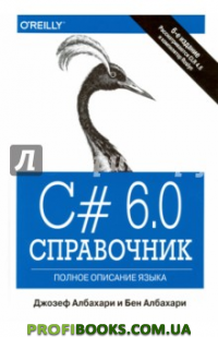 C# 7.0. Справочник. Полное описание языка, Джозеф Албахари, Бен Албахари - Читать журналы и газеты онлайн бесплатно без регистрации | Печатные периодические издания на bookjurn.ru