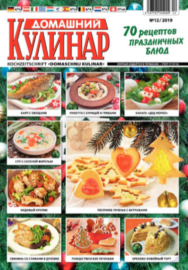 Домашний кулинар №12, декабрь 2019 - Читать журналы и газеты онлайн бесплатно без регистрации | Печатные периодические издания на bookjurn.ru