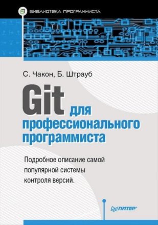 Git для профессионального программиста, Скотт Чакон, Бен Штрауб - Читать журналы и газеты онлайн бесплатно без регистрации | Печатные периодические издания на bookjurn.ru