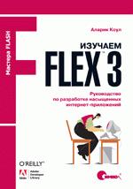 Изучаем Flex 3. Руководство по разработке насыщенных интернет-приложений, Аларик Коул - Читать журналы и газеты онлайн бесплатно без регистрации | Печатные периодические издания на bookjurn.ru