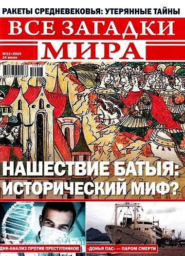 Все загадки мира №13, июнь 2019 - Читать журналы и газеты онлайн бесплатно без регистрации | Печатные периодические издания на bookjurn.ru