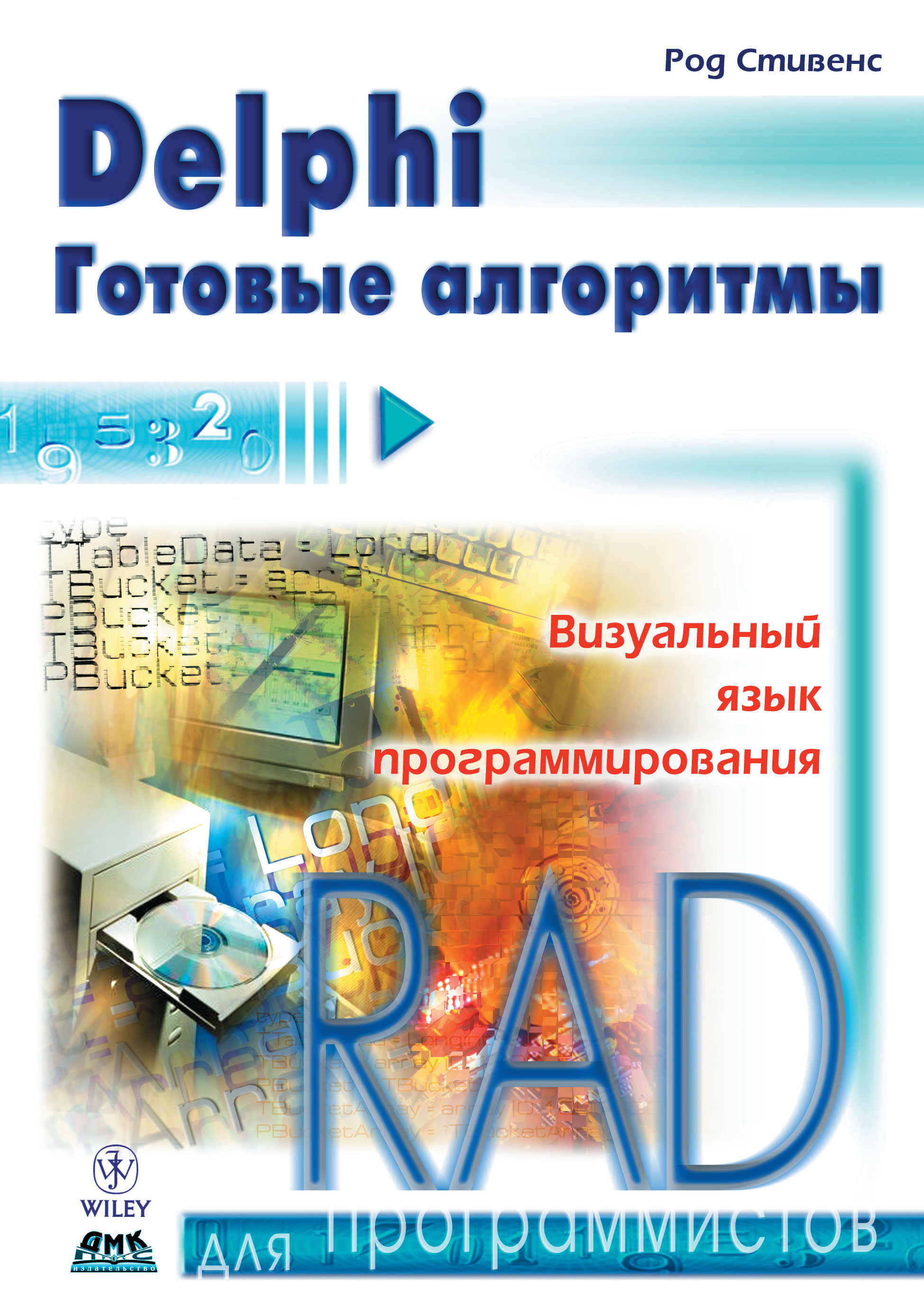 Delphi. Готовые алгоритмы, Род Стивенс - Читать журналы и газеты онлайн бесплатно без регистрации | Печатные периодические издания на bookjurn.ru