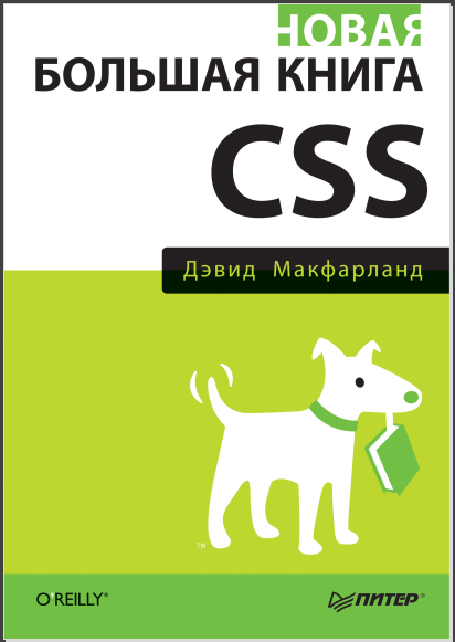 Новая большая книга CSS. Д. Макфарланд - Читать журналы и газеты онлайн бесплатно без регистрации | Печатные периодические издания на bookjurn.ru