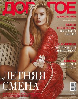 Дорогое удовольствие. Москва - Санкт-Петербург, июнь 2019 - Читать журналы и газеты онлайн бесплатно без регистрации | Печатные периодические издания на bookjurn.ru