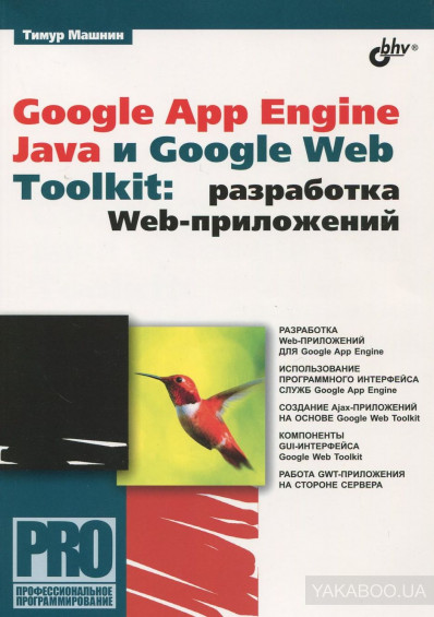 Google App Engine Java и Google Web Toolkit. Разработка Web-приложений, Тимур Машнин - Читать журналы и газеты онлайн бесплатно без регистрации | Печатные периодические издания на bookjurn.ru