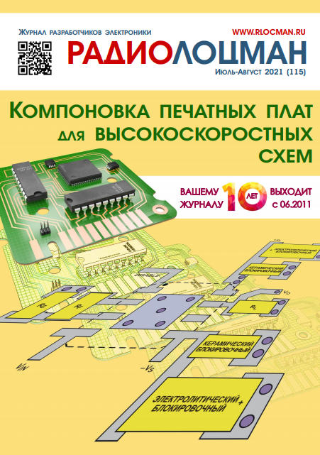 Радиолоцман №7-8, июль - август 2021 - Читать журналы и газеты онлайн бесплатно без регистрации | Печатные периодические издания на bookjurn.ru