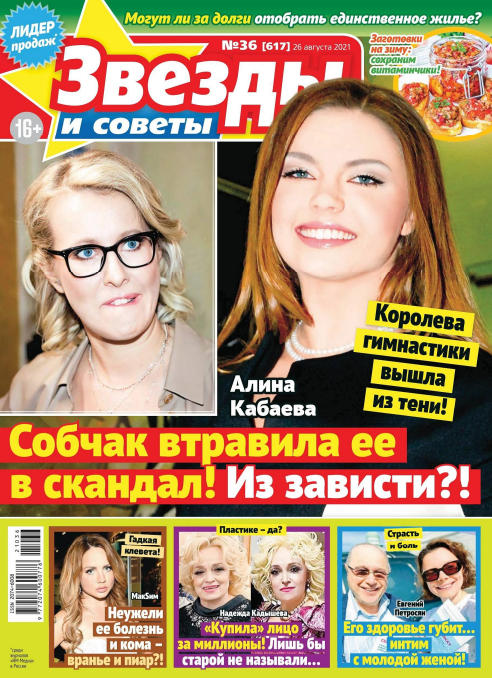 Звезды и советы №36, август 2021 - Читать журналы и газеты онлайн бесплатно без регистрации | Печатные периодические издания на bookjurn.ru
