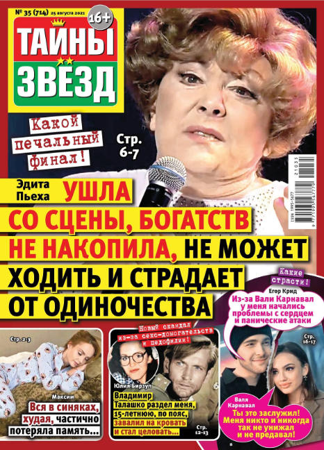 Тайны звезд №35, август 2021 - Читать журналы и газеты онлайн бесплатно без регистрации | Печатные периодические издания на bookjurn.ru