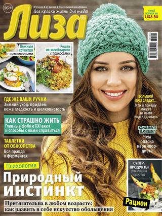 Лиза №5, январь - февраль 2020 - Читать журналы и газеты онлайн бесплатно без регистрации | Печатные периодические издания на bookjurn.ru