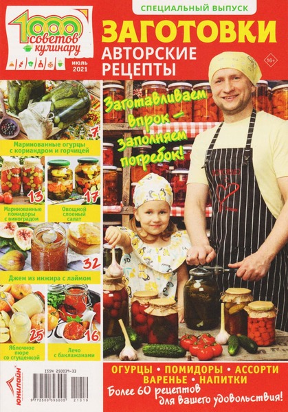 1000 советов кулинару. Спецвыпуск №1, июль 2021 - Читать журналы и газеты онлайн бесплатно без регистрации | Печатные периодические издания на bookjurn.ru