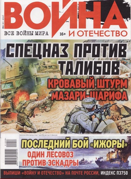 Война и отечество №8, август 2021 - Читать журналы и газеты онлайн бесплатно без регистрации | Печатные периодические издания на bookjurn.ru