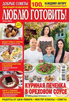 Люблю готовить! Украина №10, октябрь 2021 - Читать журналы и газеты онлайн бесплатно без регистрации | Печатные периодические издания на bookjurn.ru