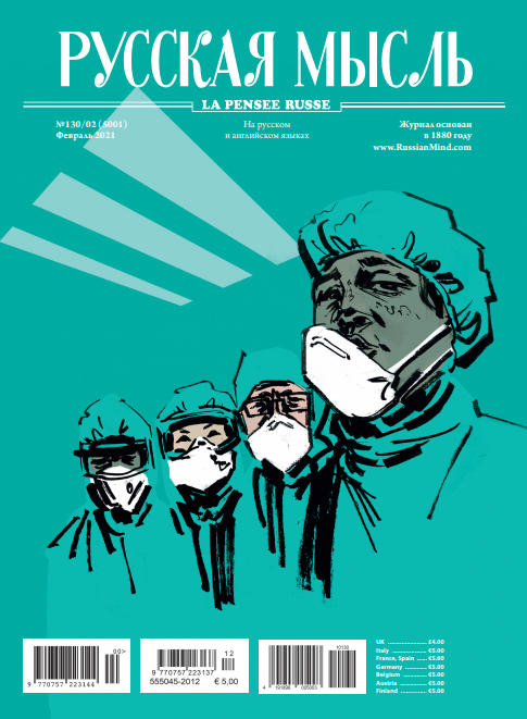Русская мысль №2, февраль 2021 - Читать журналы и газеты онлайн бесплатно без регистрации | Печатные периодические издания на bookjurn.ru