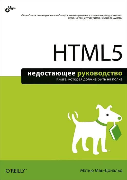 HTML5. Недостающее руководство. Мэтью Макдональд - Читать журналы и газеты онлайн бесплатно без регистрации | Печатные периодические издания на bookjurn.ru