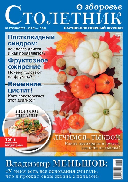 Столетник. Здоровье №17, сентябрь 2021 - Читать журналы и газеты онлайн бесплатно без регистрации | Печатные периодические издания на bookjurn.ru