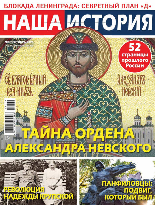 Наша история №9, сентябрь 2021 - Читать журналы и газеты онлайн бесплатно без регистрации | Печатные периодические издания на bookjurn.ru