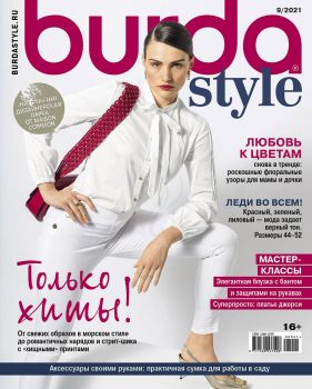 Burda. Style №9, сентябрь 2021 - Читать журналы и газеты онлайн бесплатно без регистрации | Печатные периодические издания на bookjurn.ru