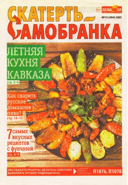 Скатерть-Самобранка №13, июль 2021 - Читать журналы и газеты онлайн бесплатно без регистрации | Печатные периодические издания на bookjurn.ru