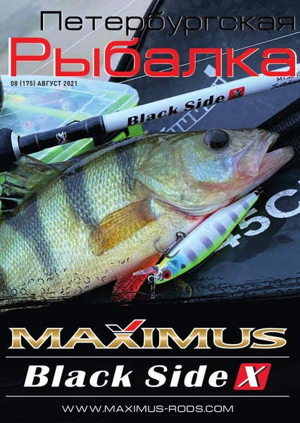 Петербургская рыбалка №8, август 2021 - Читать журналы и газеты онлайн бесплатно без регистрации | Печатные периодические издания на bookjurn.ru
