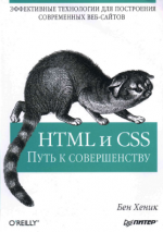 HTML и CSS Путь к совершенству, Бен Хеник - Читать журналы и газеты онлайн бесплатно без регистрации | Печатные периодические издания на bookjurn.ru