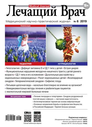Лечащий врач №6, июнь 2019 - Читать журналы и газеты онлайн бесплатно без регистрации | Печатные периодические издания на bookjurn.ru