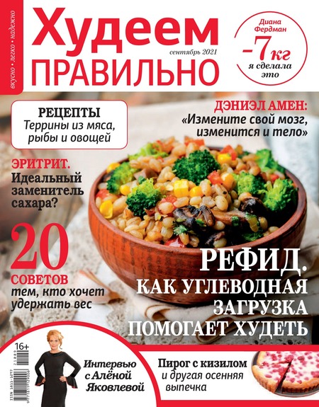 Худеем правильно №9, сентябрь 2021 - Читать журналы и газеты онлайн бесплатно без регистрации | Печатные периодические издания на bookjurn.ru