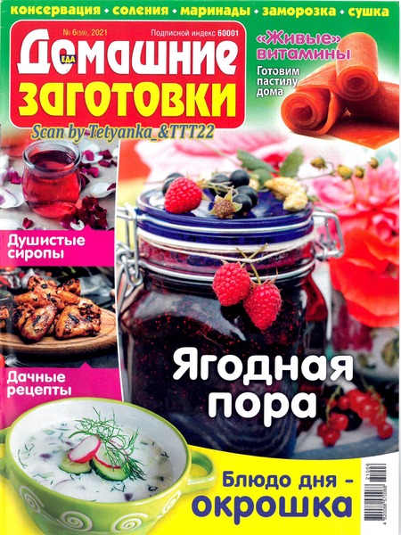Домашние заготовки №6, июнь 2021 - Читать журналы и газеты онлайн бесплатно без регистрации | Печатные периодические издания на bookjurn.ru