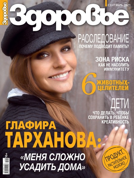 Здоровье №19, сентябрь 2021 - Читать журналы и газеты онлайн бесплатно без регистрации | Печатные периодические издания на bookjurn.ru